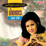 บุษยา รังสี - มนต์รักสุนทราภรณ์ ชุด 6 (น้ำตาดาว)-web